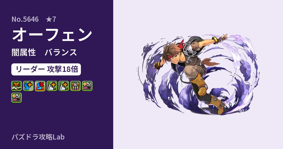 【パズドラ】オーフェンの性能・覚醒・スキルのアイキャッチ