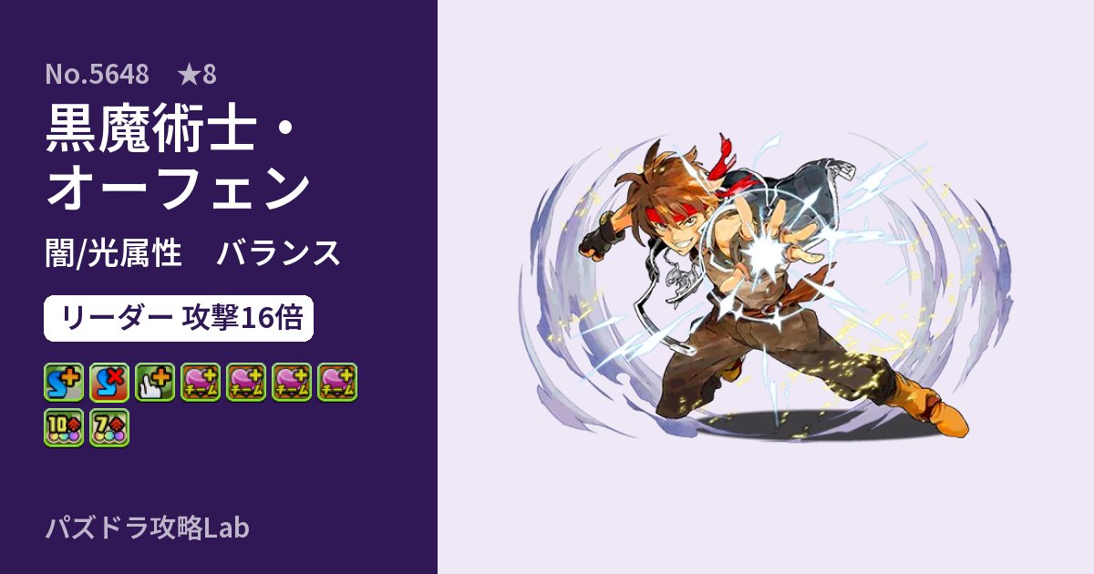 【パズドラ】黒魔術士・オーフェンの性能・覚醒・スキルのアイキャッチ