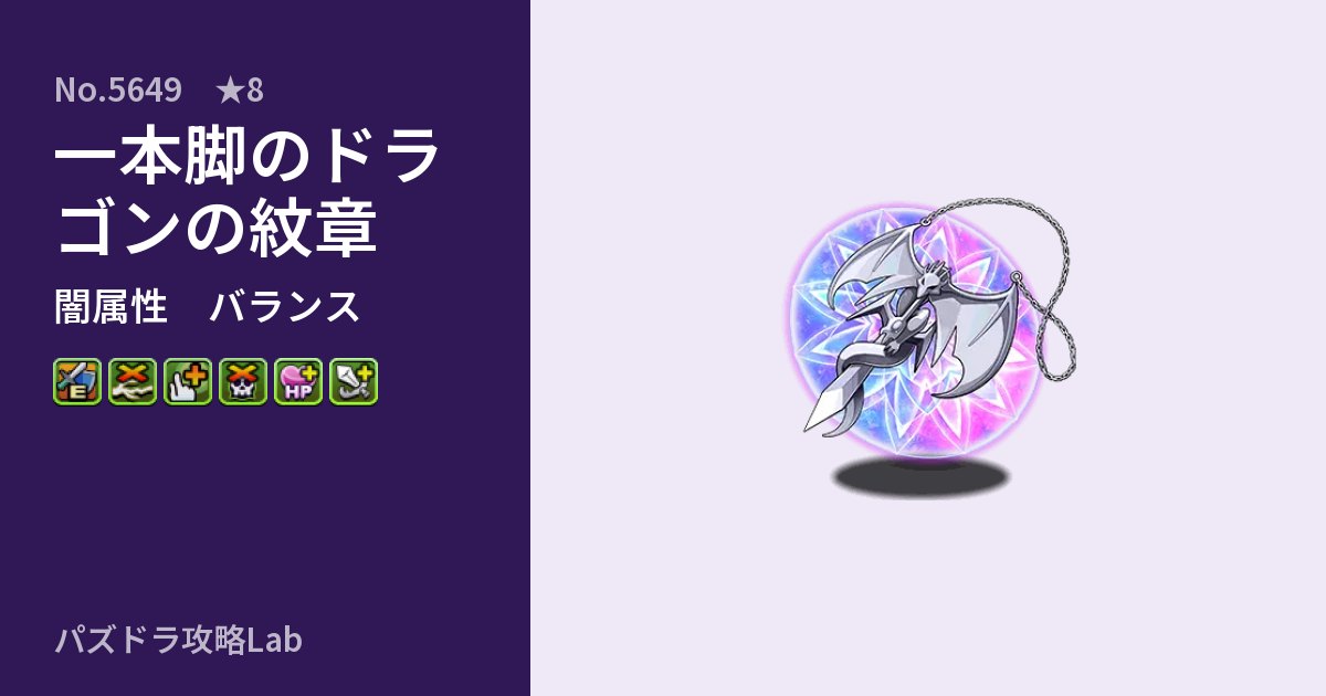 【パズドラ】一本脚のドラゴンの紋章の性能・覚醒・スキルのアイキャッチ