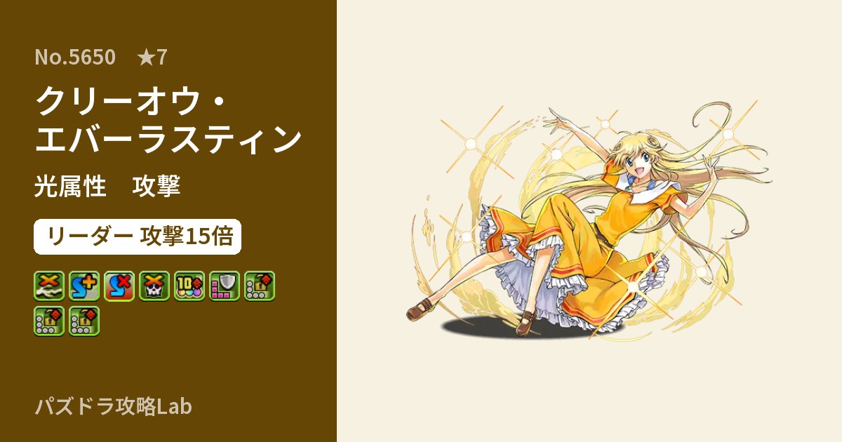【パズドラ】クリーオウ・エバーラスティンの性能・覚醒・スキルのアイキャッチ