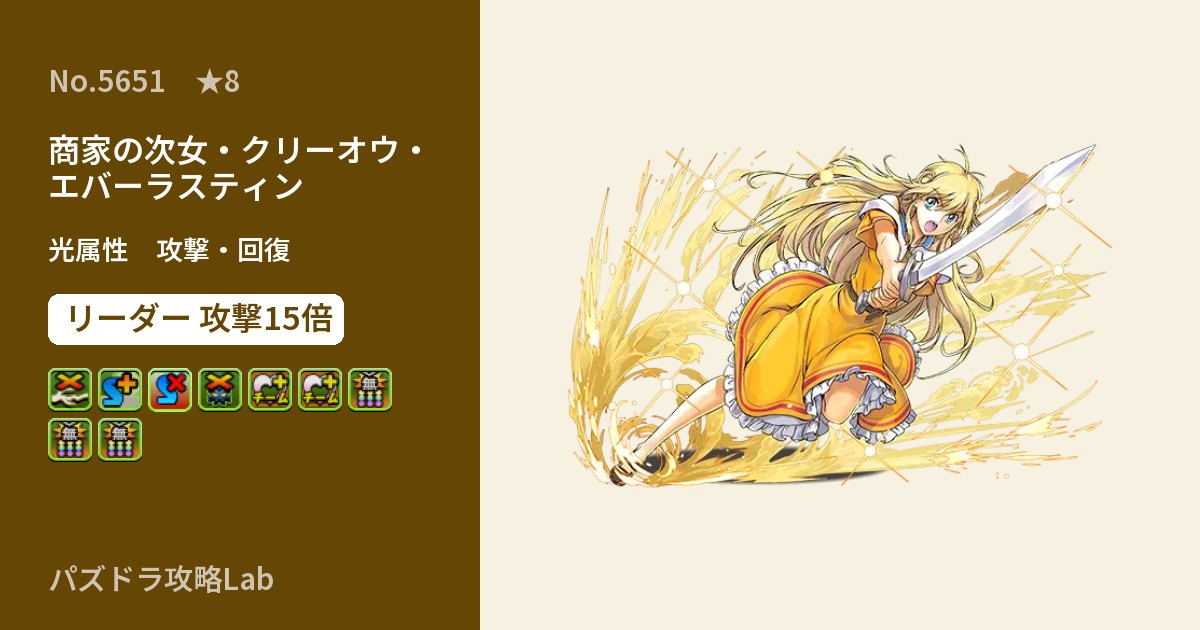 【パズドラ】商家の次女・クリーオウ・エバーラスティンの性能・覚醒・スキルのアイキャッチ