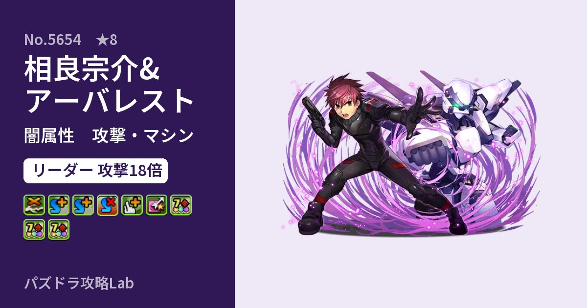 【パズドラ】相良宗介&アーバレストの性能・覚醒・スキルのアイキャッチ