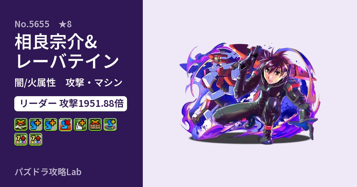 【パズドラ】相良宗介&レーバテインの性能・覚醒・スキルのアイキャッチ