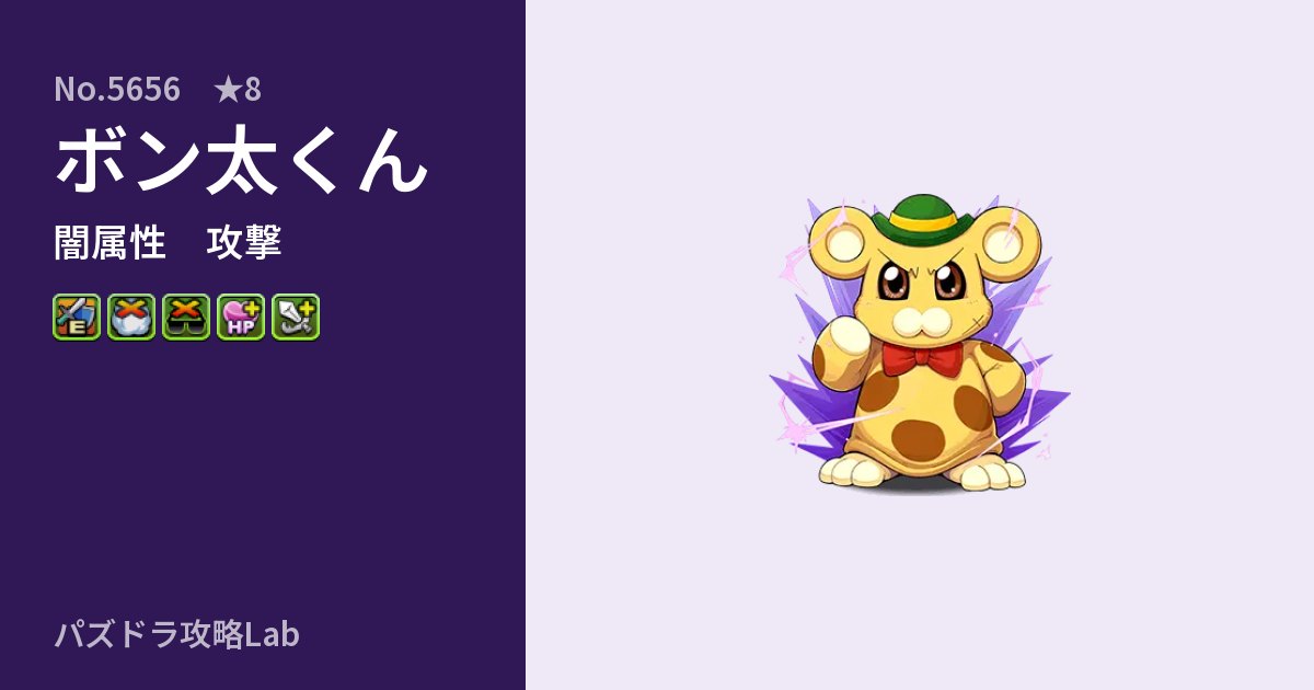 【パズドラ】ボン太くんの性能・覚醒・スキルのアイキャッチ