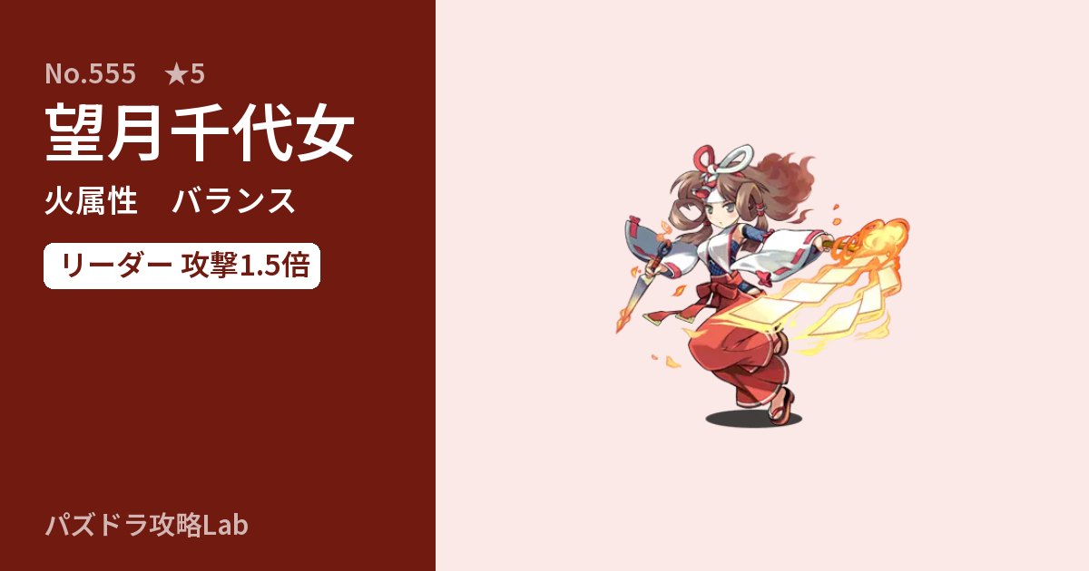 【パズドラ】望月千代女の性能・覚醒・スキルのアイキャッチ