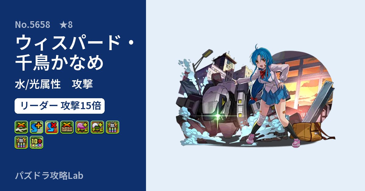 【パズドラ】ウィスパード・千鳥かなめの性能・覚醒・スキルのアイキャッチ