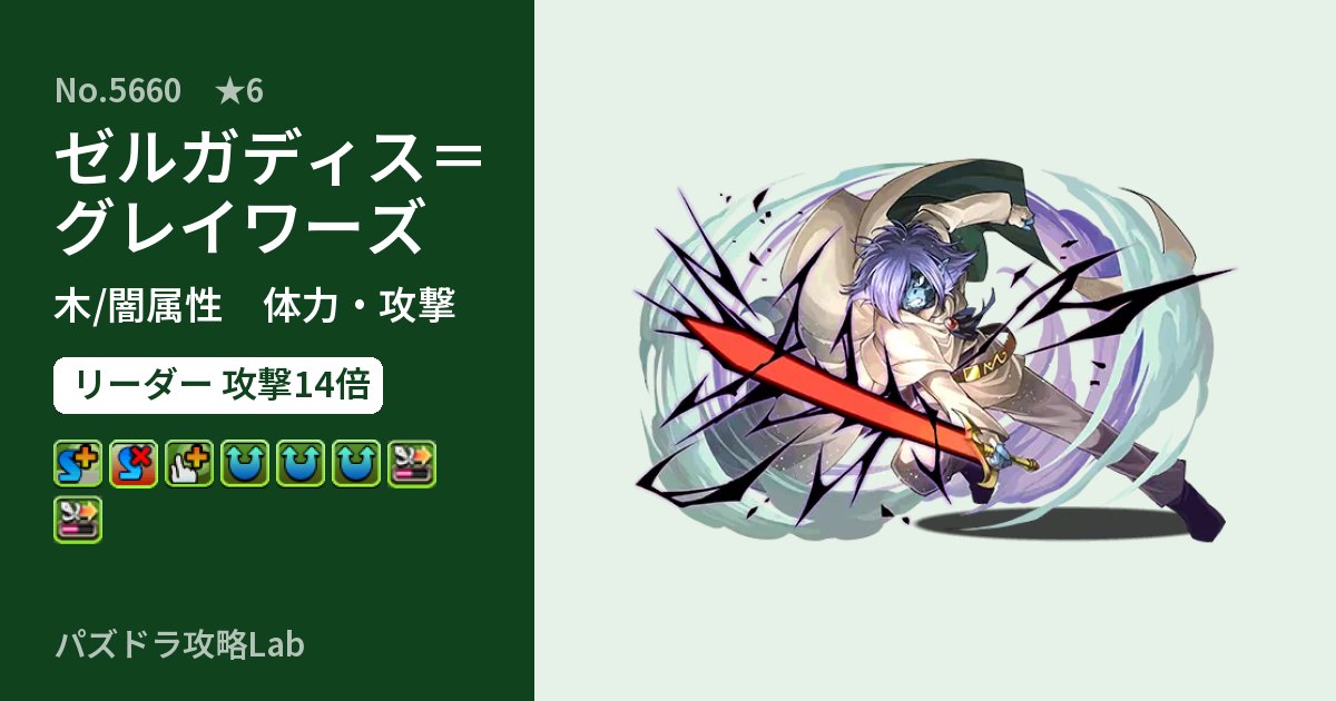 【パズドラ】ゼルガディス=グレイワーズの性能・覚醒・スキルのアイキャッチ