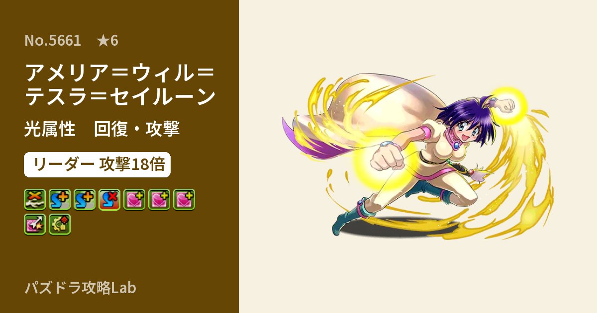【パズドラ】アメリア＝ウィル＝テスラ＝セイルーンの性能・覚醒・スキルのアイキャッチ