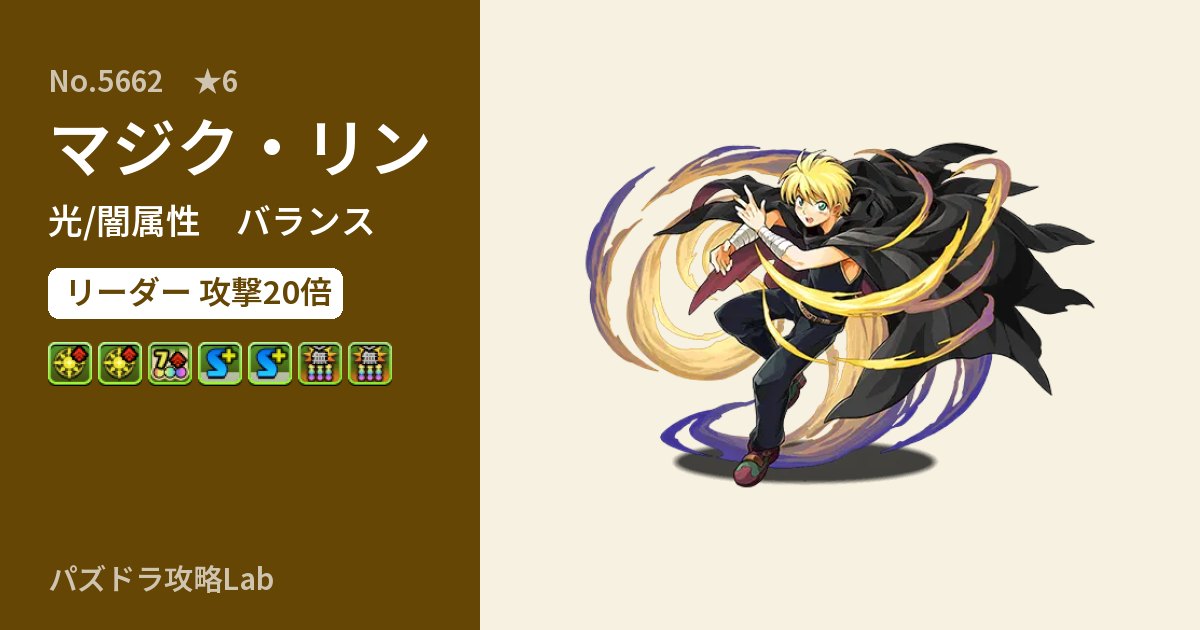 【パズドラ】マジク・リンの性能・覚醒・スキルのアイキャッチ