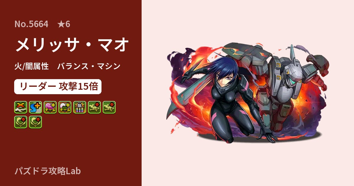 【パズドラ】メリッサ・マオの性能・覚醒・スキルのアイキャッチ