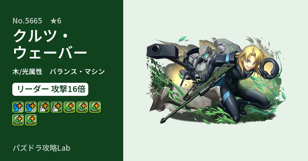 【パズドラ】クルツ・ウェーバーの性能・覚醒・スキルのアイキャッチ