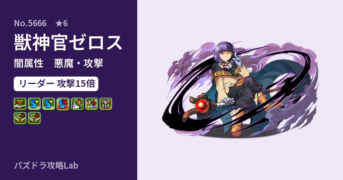 【パズドラ】獣神官ゼロスの性能・覚醒・スキルのアイキャッチ
