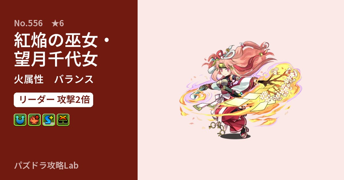 【パズドラ】紅焔の巫女・望月千代女の性能・覚醒・スキルのアイキャッチ