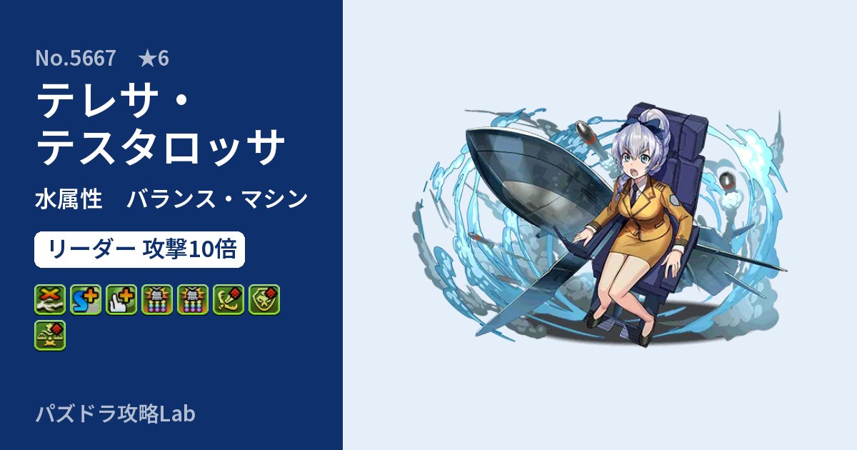 【パズドラ】テレサ・テスタロッサの性能・覚醒・スキルのアイキャッチ