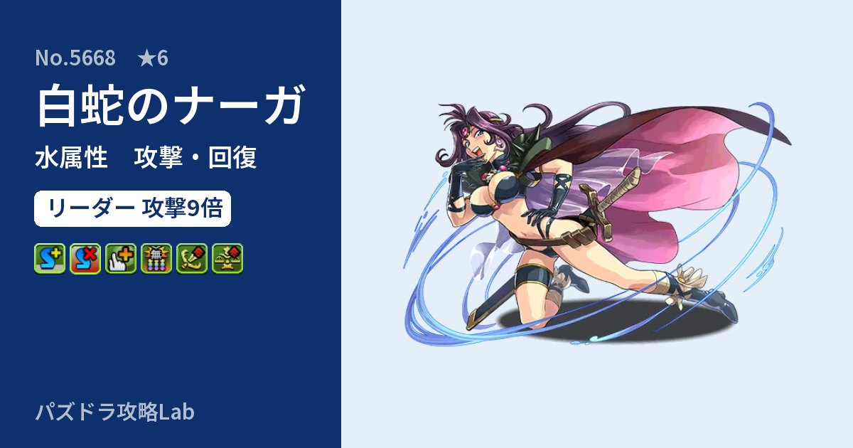 【パズドラ】白蛇のナーガの性能・覚醒・スキルのアイキャッチ