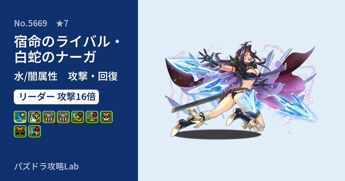【パズドラ】宿命のライバル・白蛇のナーガの性能・覚醒・スキルのアイキャッチ