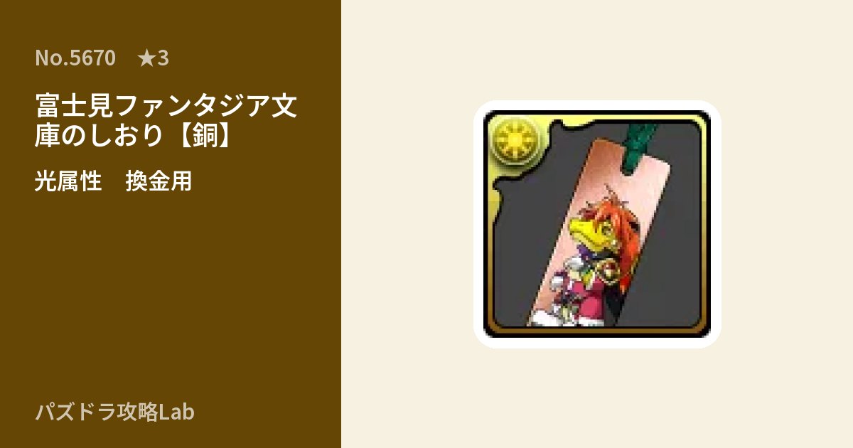 【パズドラ】富士見ファンタジア文庫のしおり【銅】 の使い道とステータスのアイキャッチ