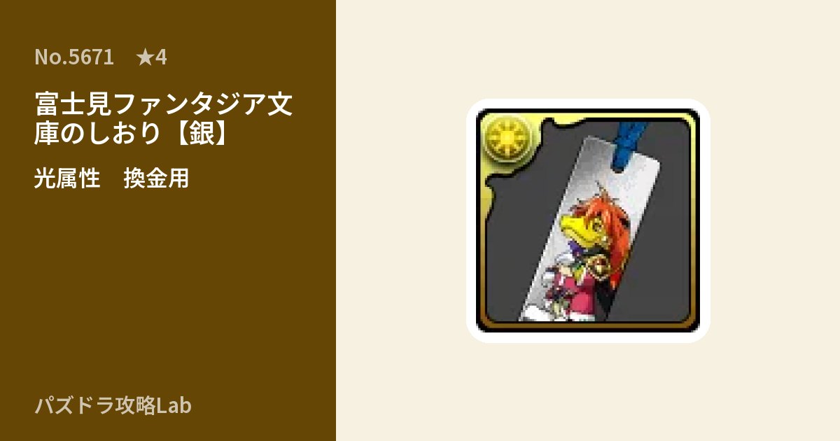 【パズドラ】富士見ファンタジア文庫のしおり【銀】 の使い道とステータスのアイキャッチ