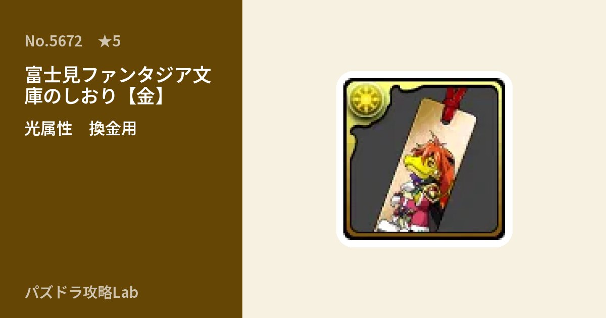 【パズドラ】富士見ファンタジア文庫のしおり【金】 の使い道とステータスのアイキャッチ