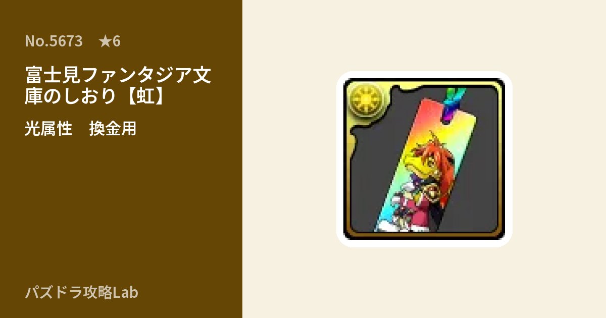 【パズドラ】富士見ファンタジア文庫のしおり【虹】 の使い道とステータスのアイキャッチ