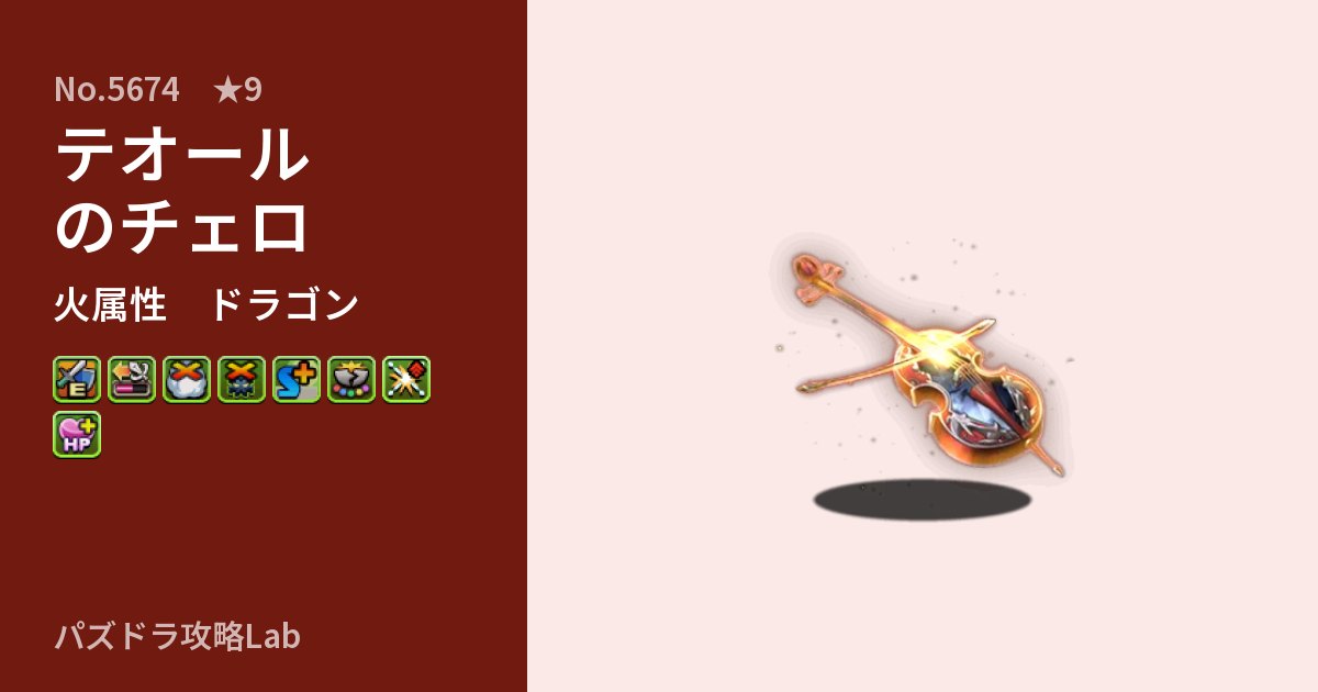 【パズドラ】テオールのチェロの性能・覚醒・スキルのアイキャッチ