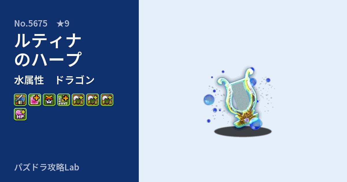 【パズドラ】ルティナのハープの性能・覚醒・スキルのアイキャッチ