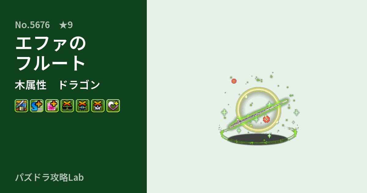 【パズドラ】エファのフルートの性能・覚醒・スキルのアイキャッチ