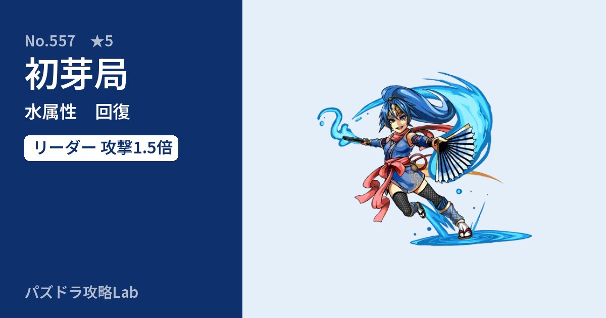 【パズドラ】初芽局の性能・覚醒・スキルのアイキャッチ