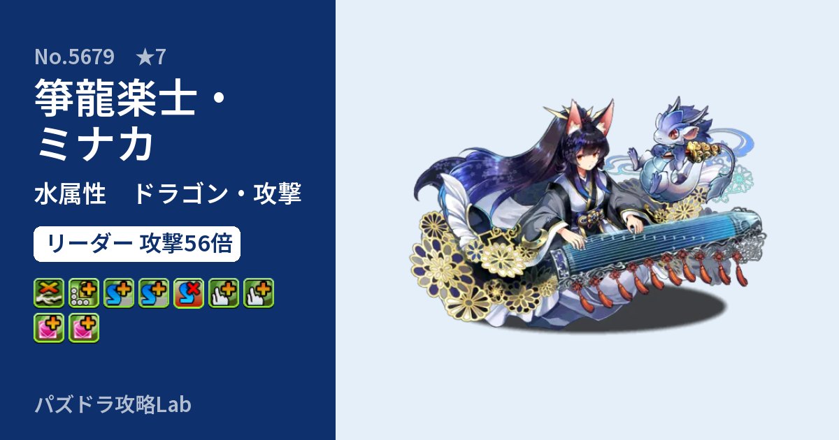 【パズドラ】箏龍楽士・ミナカの性能・覚醒・スキルのアイキャッチ