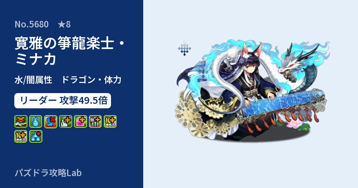 【パズドラ】寛雅の箏龍楽士・ミナカの性能・覚醒・スキルのアイキャッチ