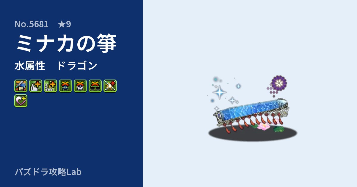 【パズドラ】ミナカの箏の性能・覚醒・スキルのアイキャッチ