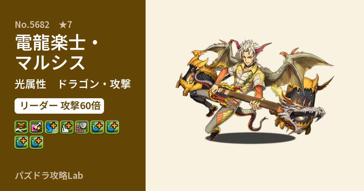 【パズドラ】電龍楽士・マルシスの性能・覚醒・スキルのアイキャッチ
