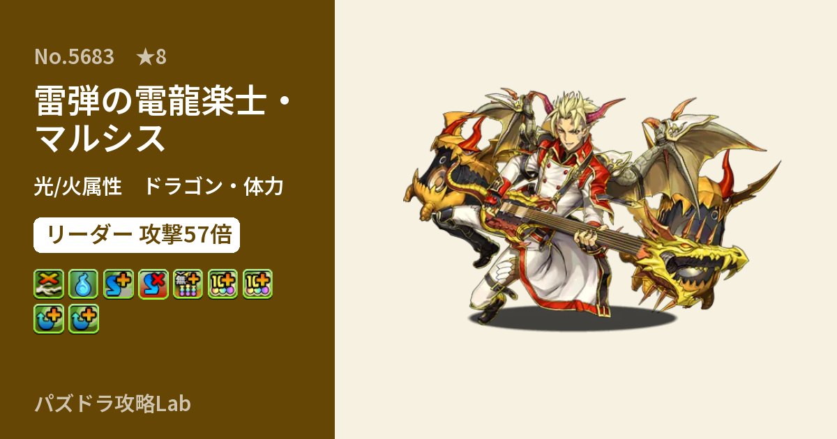 【パズドラ】雷弾の電龍楽士・マルシスの性能・覚醒・スキルのアイキャッチ
