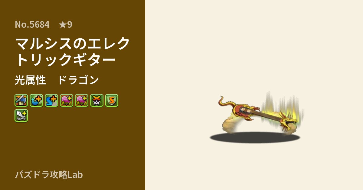 【パズドラ】マルシスのエレクトリックギターの性能・覚醒・スキルのアイキャッチ