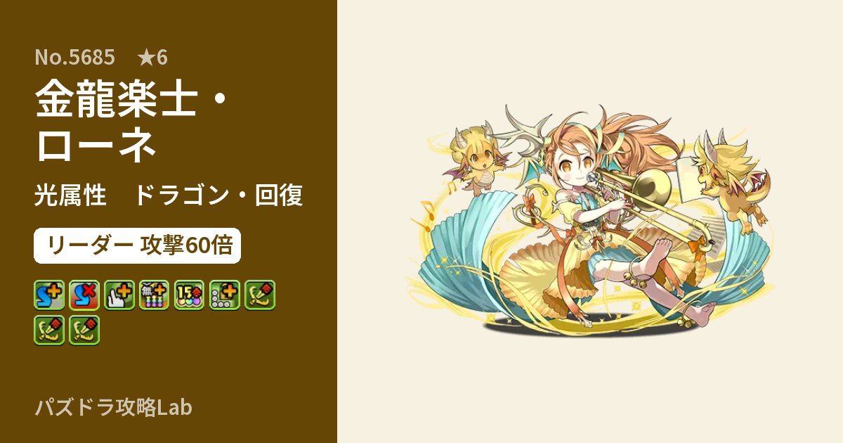 【パズドラ】金龍楽士・ローネの性能・覚醒・スキルのアイキャッチ