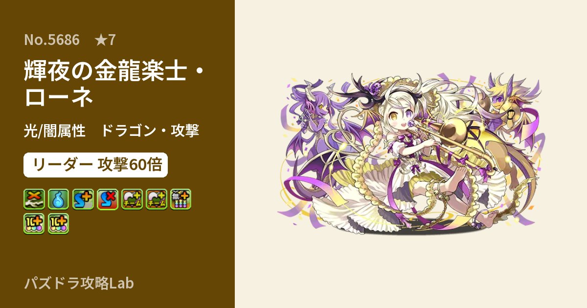 【パズドラ】輝夜の金龍楽士・ローネの性能・覚醒・スキルのアイキャッチ