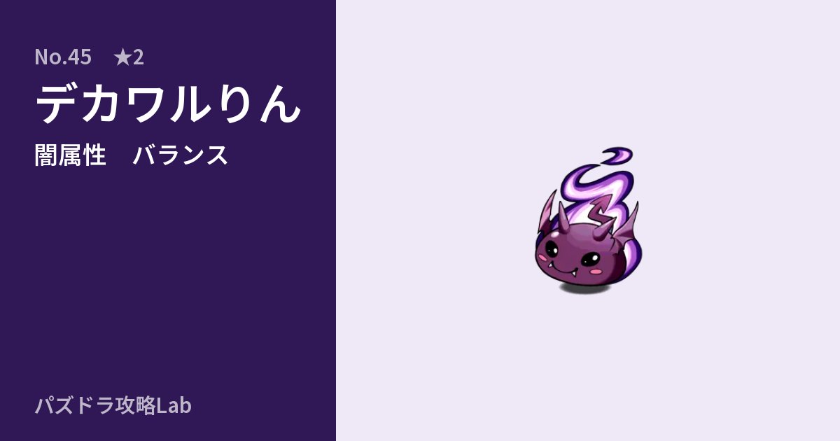 【パズドラ】デカワルりんの性能・覚醒・スキルのアイキャッチ