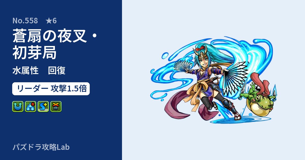【パズドラ】蒼扇の夜叉・初芽局の性能・覚醒・スキルのアイキャッチ