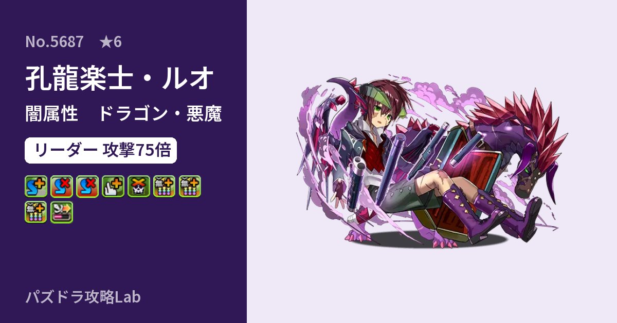 【パズドラ】孔龍楽士・ルオの性能・覚醒・スキルのアイキャッチ
