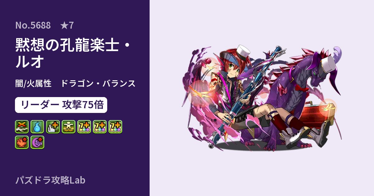 【パズドラ】黙想の孔龍楽士・ルオの性能・覚醒・スキルのアイキャッチ