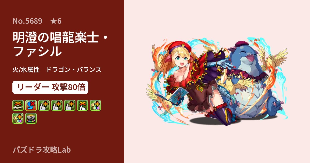 【パズドラ】明澄の唱龍楽士・ファシルの性能・覚醒・スキルのアイキャッチ
