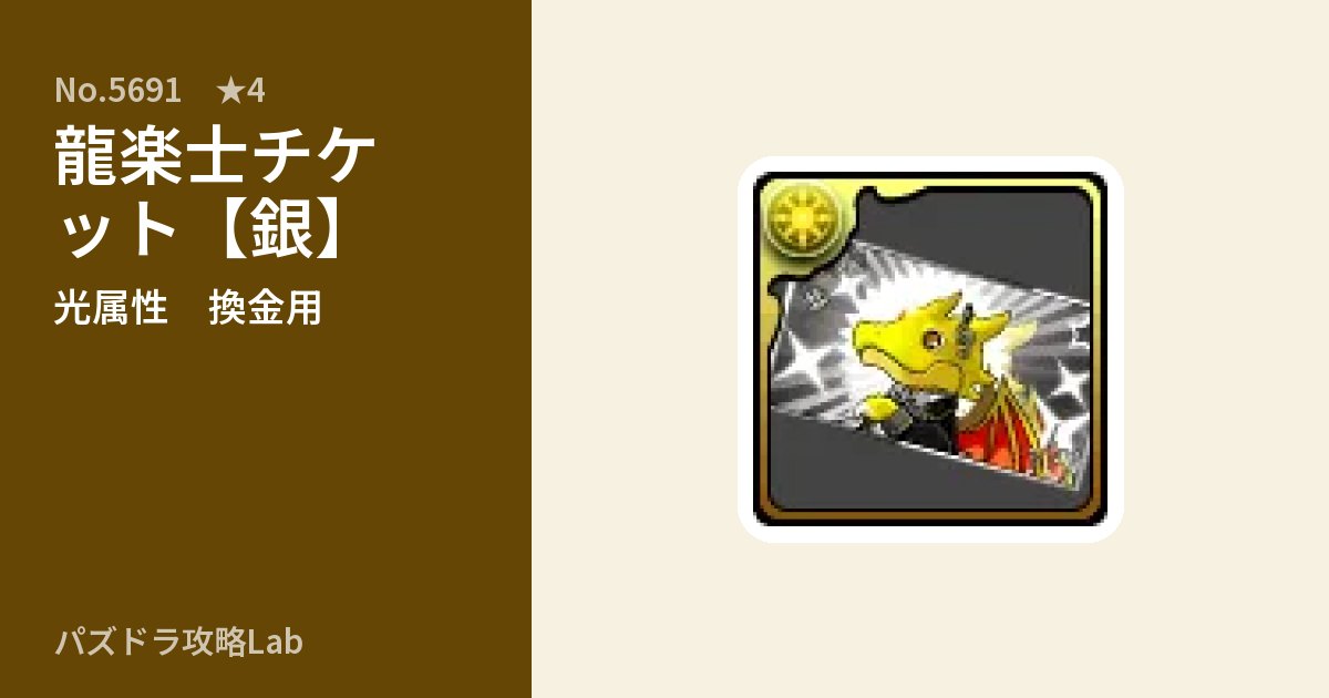 【パズドラ】龍楽士チケット【銀】の使い道とステータスのアイキャッチ