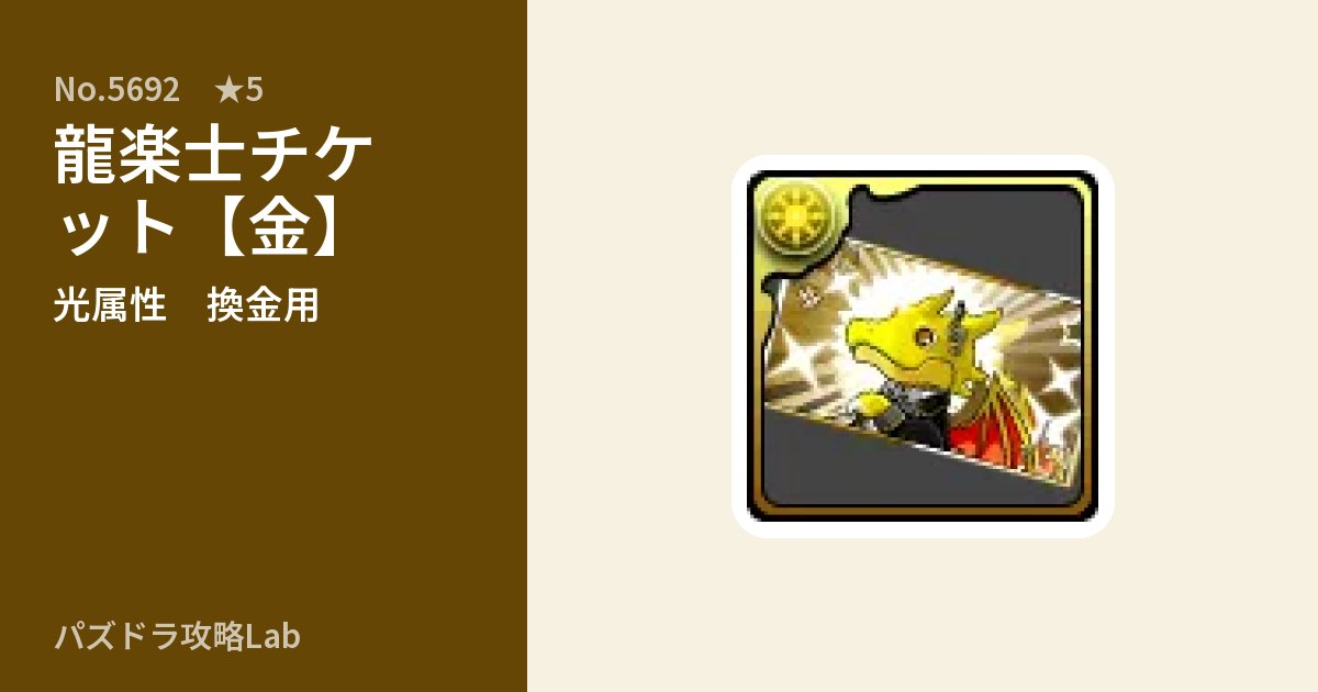 【パズドラ】龍楽士チケット【金】の使い道とステータスのアイキャッチ