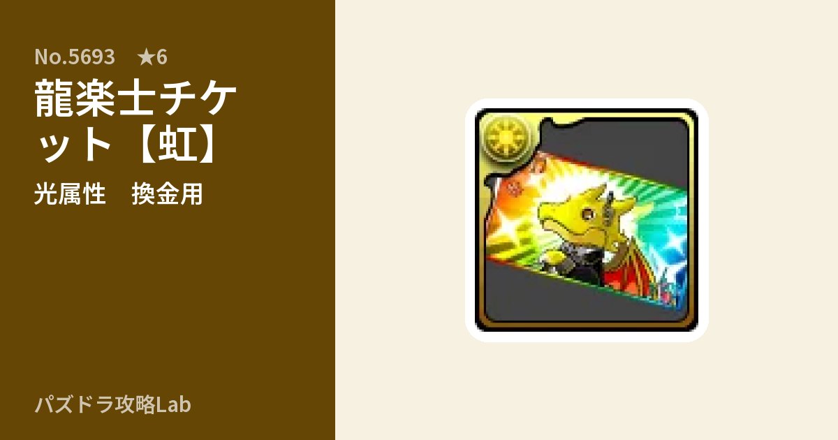 【パズドラ】龍楽士チケット【虹】の使い道とステータスのアイキャッチ