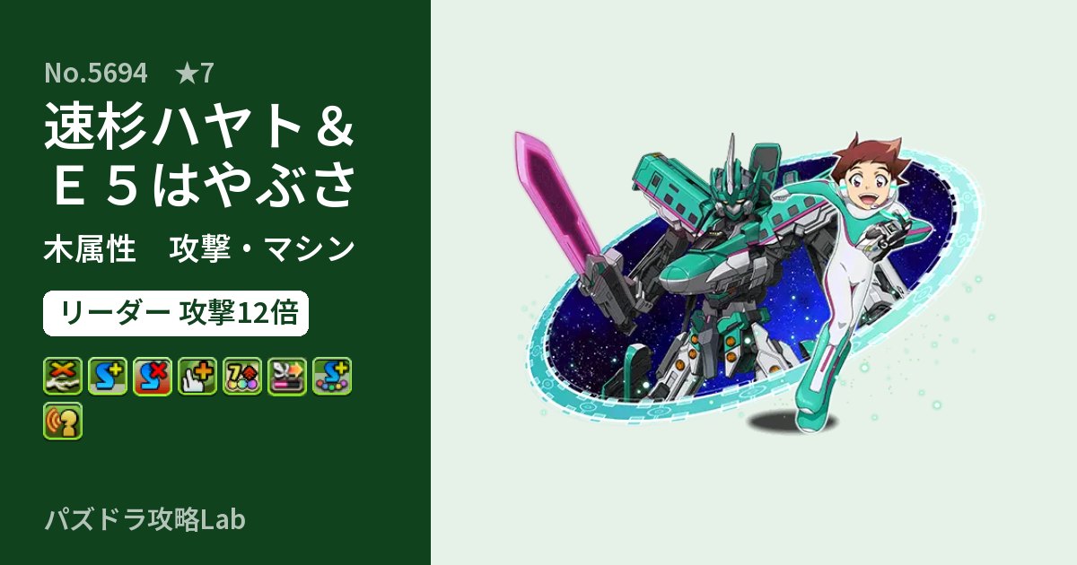 【パズドラ】速杉ハヤト＆Ｅ５はやぶさの性能・覚醒・スキルのアイキャッチ