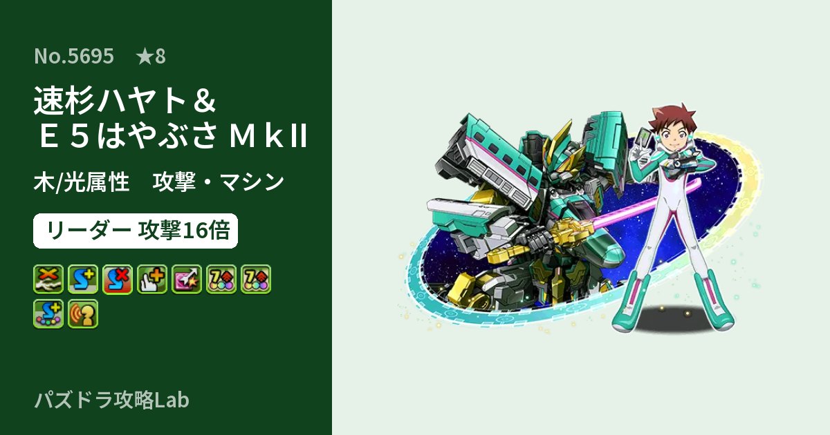 【パズドラ】速杉ハヤト＆Ｅ５はやぶさ ＭｋIIの性能・覚醒・スキルのアイキャッチ
