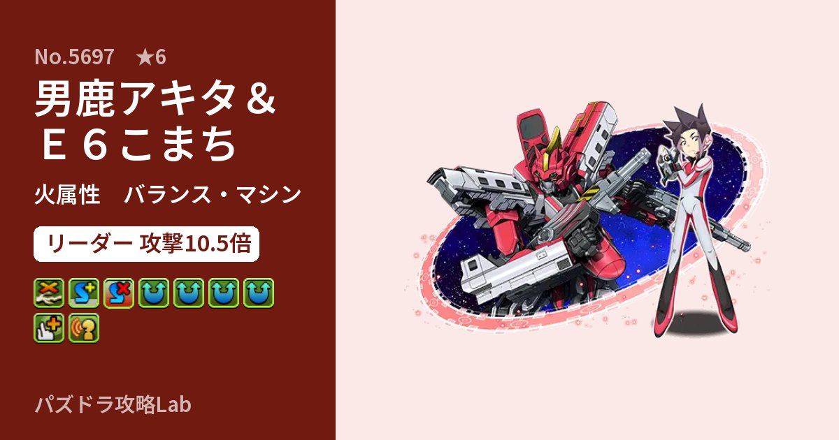 【パズドラ】男鹿アキタ＆Ｅ６こまちの性能・覚醒・スキルのアイキャッチ