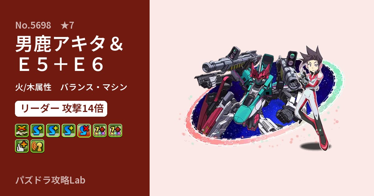 【パズドラ】男鹿アキタ＆Ｅ５＋Ｅ６の性能・覚醒・スキルのアイキャッチ