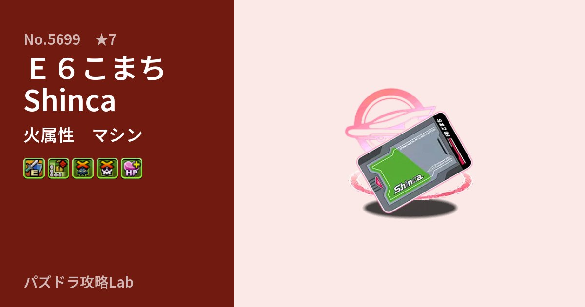 【パズドラ】E6こまち Shincaの性能・覚醒・スキルのアイキャッチ