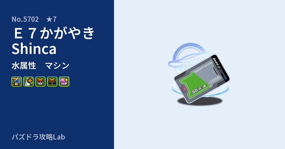 【パズドラ】Ｅ７かがやき Shincaの性能・覚醒・スキルのアイキャッチ